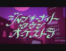 【歌ってみた】ジャンキーナイトタウンオーケストラ/ピノン【cover】