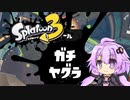 【VOICEROID】スプラトゥーン3をエンジョイしたい #01 バンカラマッチ【ソフトウェアトーク】
