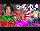 【HoI4】ひろゆきとWW2の日本に帰国してみた【ゆっくり実況】【ひろゆきメーカー】【Hearts of Iron IV】