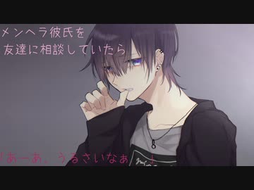 女性向け メンヘラ彼氏について友達に相談していたら彼氏が起きてきて シチュエーションボイス ニコニコ動画