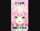 興味本位でナリ魔王様とネコの声比較してみた...