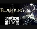 【初見実況】エルデンリング 第116回【手汗かき人が逝く】