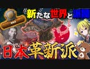 【HoI4】日本の新たな勢力『革新派』で激動の新世界に参戦してみた【ゆっくり実況】【Hearts of Iron IV】【日本】