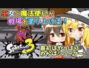 【ゆっくり実況】わかばシューターで戦場を塗り上げる！巫女と魔法使いのスプラトゥーン3#1【Splatoon3】