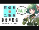 【配信アーカイブ】クトゥルフ神話TRPGリプレイ「狂信者の二重奏」副音声配信 VOL.2後半【裏口卓】