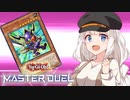 ユーのモンスターは全てドラゴンデース！【遊戯王マスターデュエル】