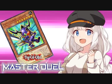 ユーのモンスターは全てドラゴンデース！【遊戯王マスターデュエル】