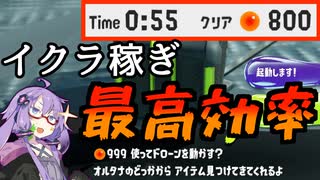 スプラトゥーン3 最高効率でイクラを稼げるステージがこちら Voiceroid実況 ニコニコ動画