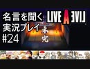 名言を聞く【ライブ・ア・ライブ】実況プレイ#24