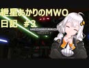 紲星あかりのMWO日記 #3