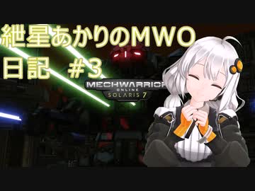 紲星あかりのMWO日記 #3