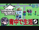 【The Wandering Village】#3 充実♪背中生活！！【ゆきとの日常】【ザワンダリングビレッジ】