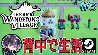 【The Wandering Village】#3 充実♪背中生活！！【ゆきとの日常】【ザワンダリングビレッジ】