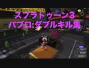 【スプラトゥーン3】パブロ:ダブルキル集