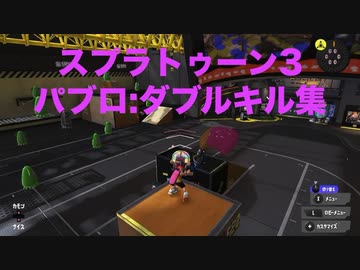 【スプラトゥーン3】パブロ:ダブルキル集
