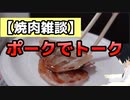 【雑談】肉肉トーク