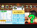 #68 怒りのＦＡ宣言！！虎のスピードスターが復活だ！！【ゆっくり実況・パワプロ2022・ 大正義ペナント】
