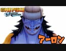 ド畜生"ノコギリのアーロン"さんナミに天候棒で殴られる　#7【ワンピース アンリミテッドアドベンチャー】