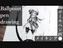 【ボールペン画メイキング】妖精 - その11 -【Ballpoint pen drawing】