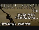 北極の大地を行く【ネバーアローン】を実況プレイ END