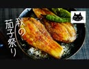 【蒲焼き味噌炒め】秋の茄子料理祭り。６種【冷やし中華棒棒茄子】