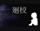 とある姉弟の知られざる物語【廻校 #01】フリーホラーゲーム実況
