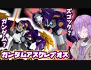 ズゴックorガンダム？ガンダムアスクレプオス！【積プラ崩すゆかりちゃん！part18】