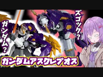 ズゴックorガンダム？ガンダムアスクレプオス！【積プラ崩すゆかりちゃん！part18】