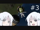 【KSP】ナコレコ宇宙紀行#03 宇宙遊泳だ！！、ボスホート2号【COEIROINK】