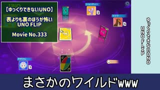 【ゆっくりできないUNO】表よりも裏のほうが怖いUNO FLIP