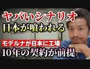 【危機が迫る】日本はすでに乗っ取られている？モデルナが日本に工場検討！10年間のパートナーシップが前提！【則武謙太郎2ndチャンネル】