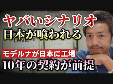 【危機が迫る】日本はすでに乗っ取られている？モデルナが日本に工場検討！10年間のパートナーシップが前提！【則武謙太郎2ndチャンネル】