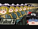 【ゆっくり実況】どこにでも行けて、誰にでもなれるFallout3　Part3