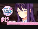 愛情表現が個性的なユリちゃん『ドキドキ文芸部プラス！』2週目 #12