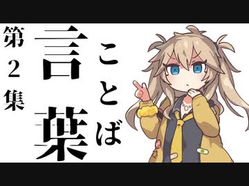 【解説】戦後最大の辞書編纂者【言葉２】ずんだもん