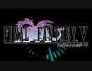 FinalFantasy5 BGM メタルアレンジ