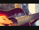 心做し　弾き語り