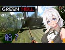 【Green Hell】ジャングル生活始めました　Part15【VOICEROID実況】