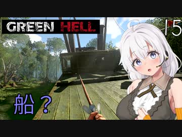 【Green Hell】ジャングル生活始めました　Part15【VOICEROID実況】
