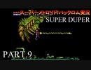 【実況】このゲーム、SUPER DUPERオモロいど！　その９