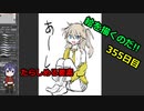 絵を描くのだ【355日目】