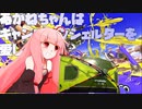 【Splatoon3】あかねちゃんはキャンピングシェルターを愛したいPart.2【S+】