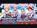 【重大なお知らせ】 Strawberry Party!! Vol.2 in 幕張メッセ！【すとぷりクリスマスバーチャルライブ開催決定！】