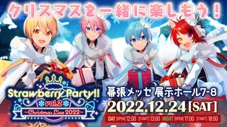 【重大なお知らせ】 Strawberry Party!! Vol.2 in 幕張メッセ！【すとぷりクリスマスバーチャルライブ開催決定！】