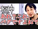【＃原神】変なバグに遭遇したから ひろゆき氏に実況してもらった【＃おしゃべりひろゆきメーカー】