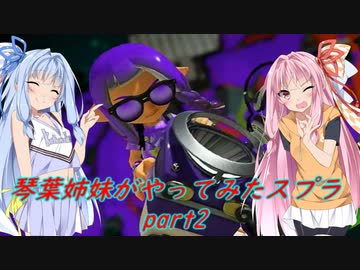 【VOICEROID実況】琴葉姉妹がやってみたスプラ３ part2 【Splatoon3】