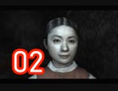 【恐怖と不安】＃02 SIRENを実況プレイ！【初見実況】