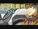 【初見実況】大逆転するよ＾＾part24【大逆転裁判1＆2】