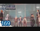 #169 軌跡好きの【黎の軌跡】実況だよ