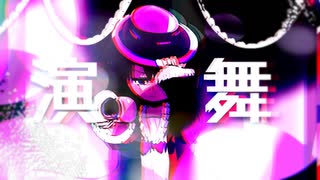 MV 演舞 / 政猫和正